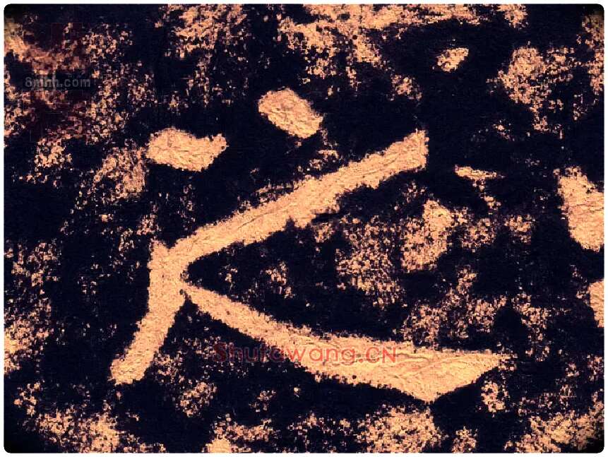 之毛笔隶书写法,摘自汉西狭颂