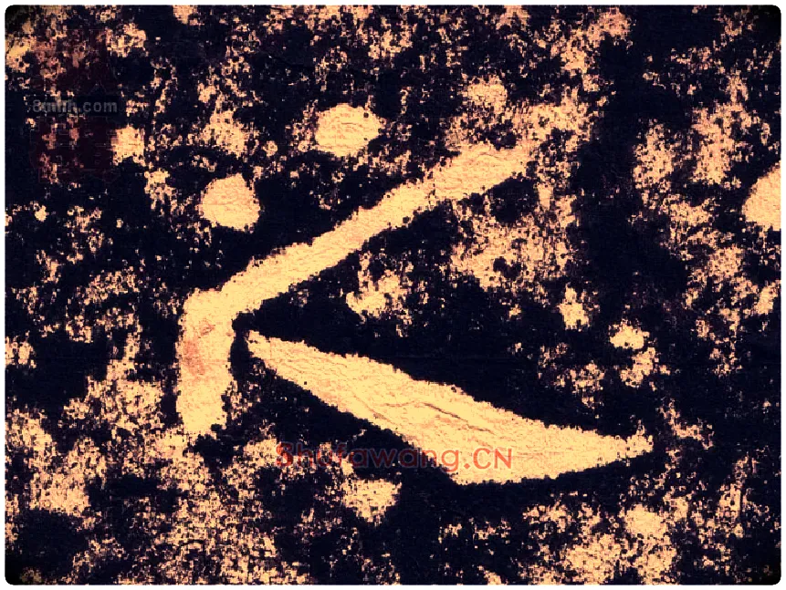 之毛笔隶书写法,摘自汉西狭颂