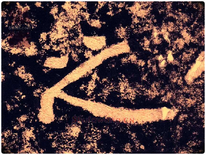 之毛笔隶书写法,摘自汉西狭颂