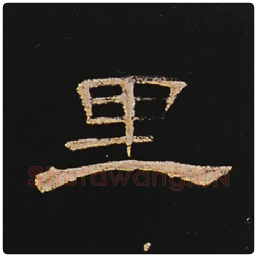 王敞毛笔隶书里字的写法,摘自王敞书法作品曹全碑