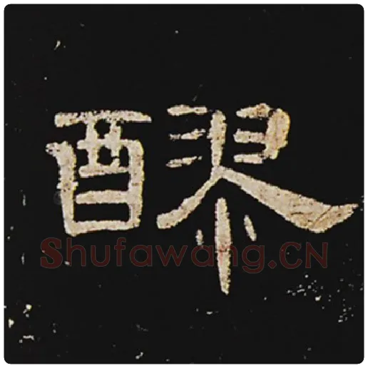 王敞毛笔隶书醪字的写法,摘自王敞书法作品曹全碑