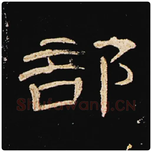王敞毛笔隶书部字的写法,摘自王敞书法作品曹全碑