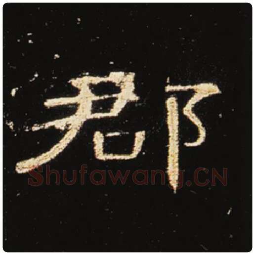 王敞毛笔隶书郡字的写法,摘自王敞书法作品曹全碑