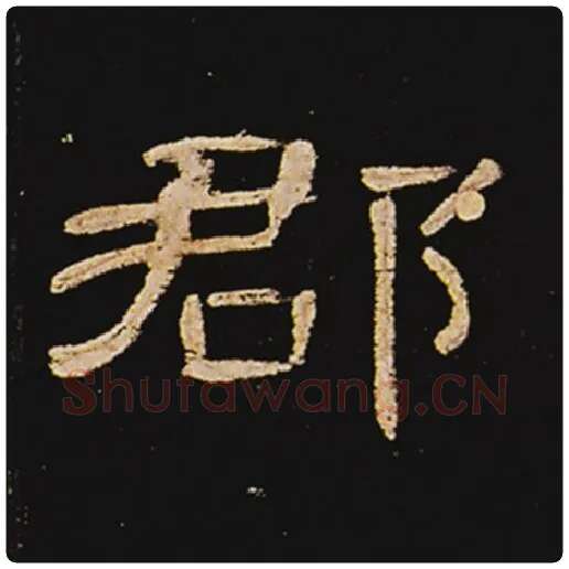 王敞毛笔隶书郡字的写法,摘自王敞书法作品曹全碑