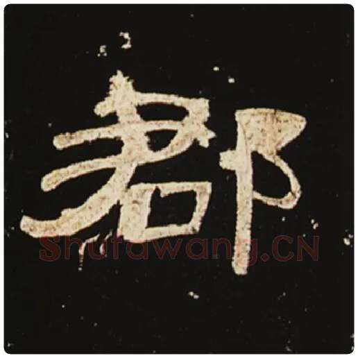 王敞毛笔隶书郡字的写法,摘自王敞书法作品曹全碑