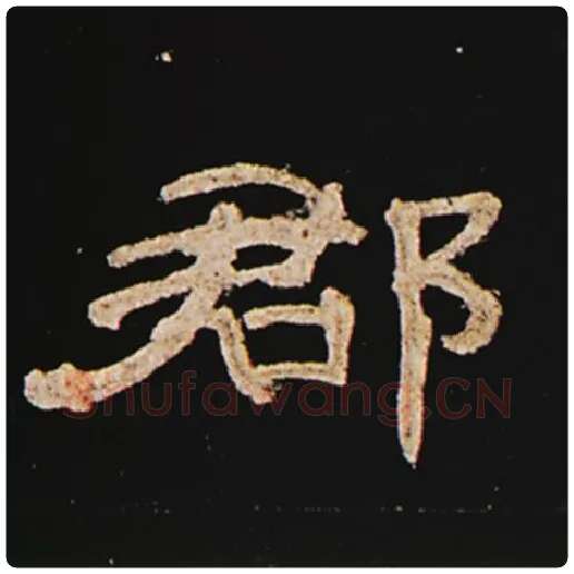 王敞毛笔隶书郡字的写法,摘自王敞书法作品曹全碑