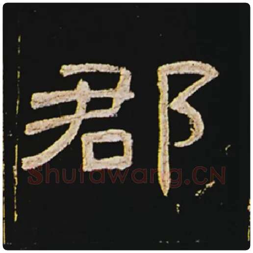 王敞毛笔隶书郡字的写法,摘自王敞书法作品曹全碑