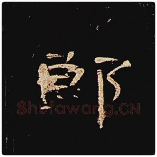 王敞毛笔隶书郎字的写法,摘自王敞书法作品曹全碑