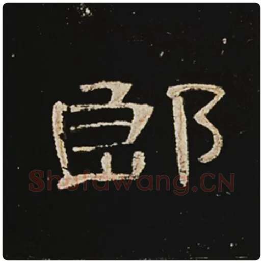 王敞毛笔隶书郎字的写法,摘自王敞书法作品曹全碑