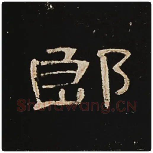 王敞毛笔隶书郎字的写法,摘自王敞书法作品曹全碑