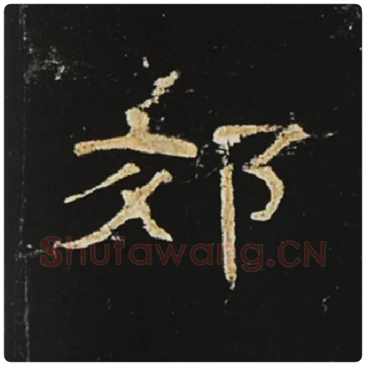 王敞毛笔隶书郊字的写法,摘自王敞书法作品曹全碑