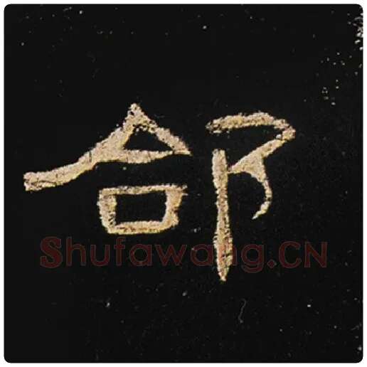 王敞毛笔隶书郃字的写法,摘自王敞书法作品曹全碑