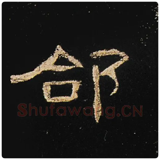 王敞毛笔隶书郃字的写法,摘自王敞书法作品曹全碑