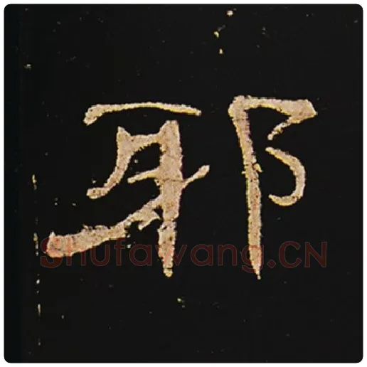 王敞毛笔隶书邪字的写法,摘自王敞书法作品曹全碑