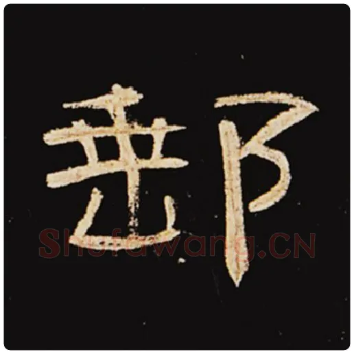王敞毛笔隶书邮字的写法,摘自王敞书法作品曹全碑