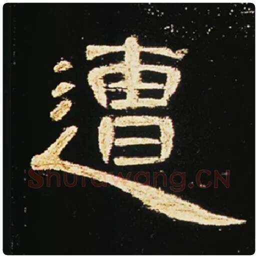 王敞毛笔隶书遭字的写法,摘自王敞书法作品曹全碑