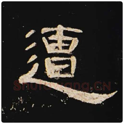 王敞毛笔隶书遭字的写法,摘自王敞书法作品曹全碑