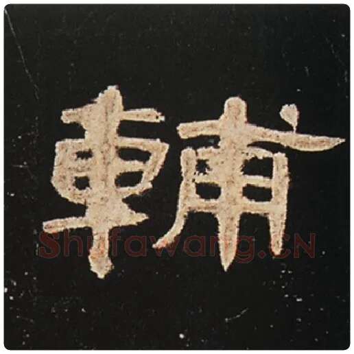 王敞毛笔隶书辅字的写法,摘自王敞书法作品曹全碑