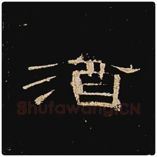 王敞毛笔隶书酒字的写法,摘自王敞书法作品曹全碑