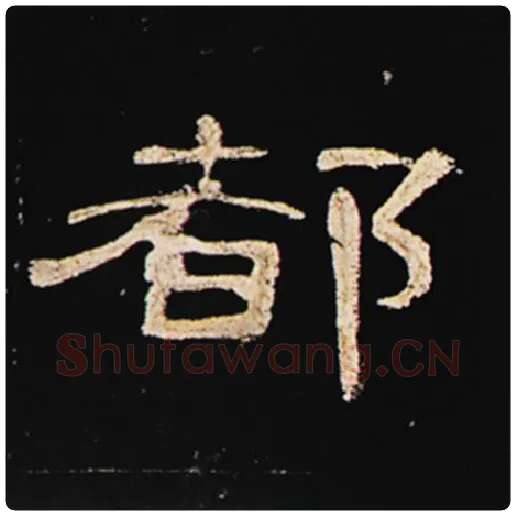 王敞毛笔隶书都字的写法,摘自王敞书法作品曹全碑