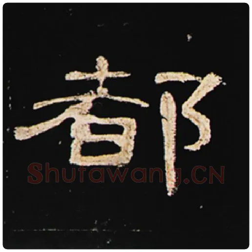 王敞毛笔隶书都字的写法,摘自王敞书法作品曹全碑