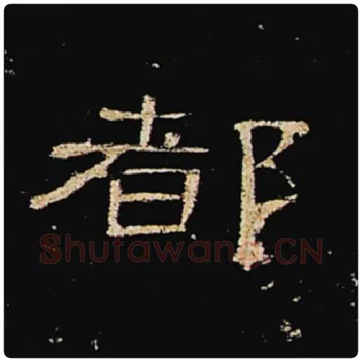 王敞毛笔隶书都字的写法,摘自王敞书法作品曹全碑