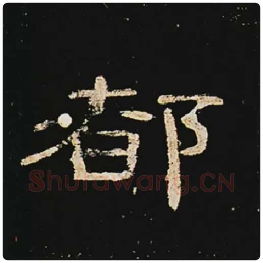 王敞毛笔隶书都字的写法,摘自王敞书法作品曹全碑