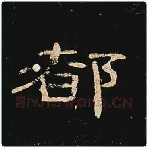 王敞毛笔隶书都字的写法,摘自王敞书法作品曹全碑