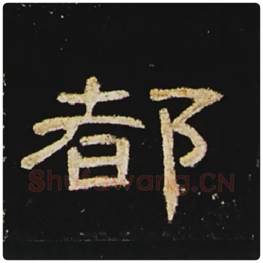 王敞毛笔隶书都字的写法,摘自王敞书法作品曹全碑