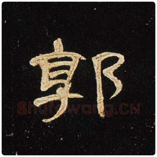 王敞毛笔隶书郭字的写法,摘自王敞书法作品曹全碑