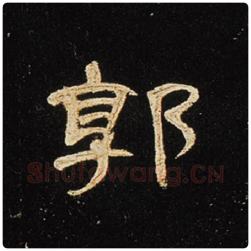 王敞毛笔隶书郭字的写法,摘自王敞书法作品曹全碑