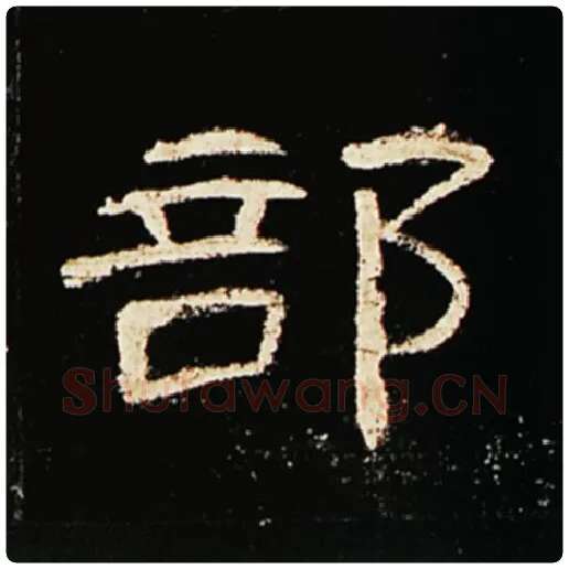 王敞毛笔隶书部字的写法,摘自王敞书法作品曹全碑