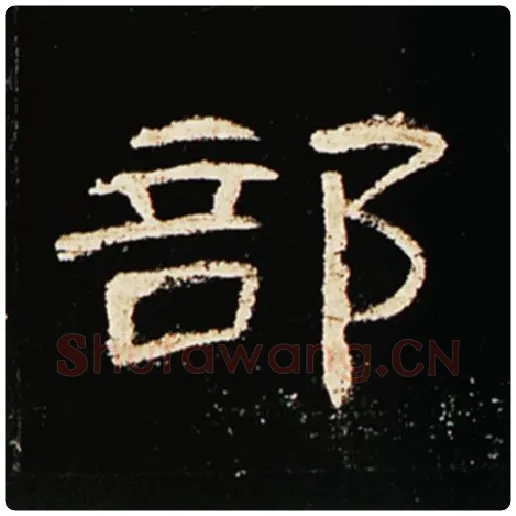王敞毛笔隶书部字的写法,摘自王敞书法作品曹全碑