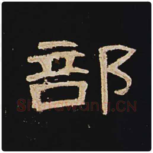 王敞毛笔隶书部字的写法,摘自王敞书法作品曹全碑
