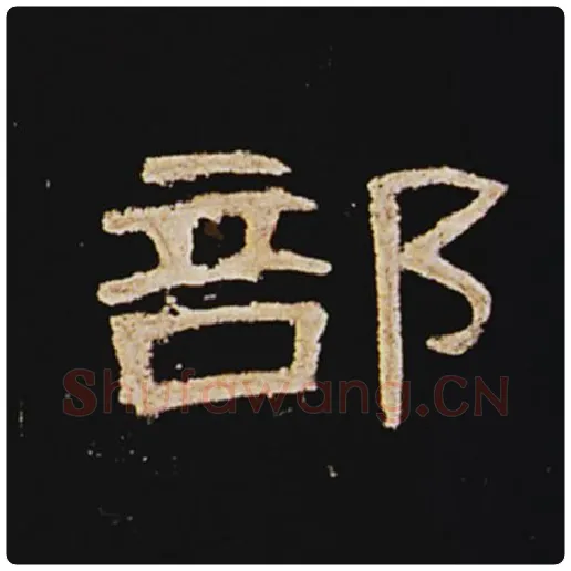 王敞毛笔隶书部字的写法,摘自王敞书法作品曹全碑