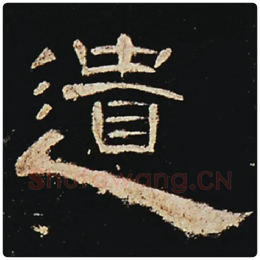 王敞毛笔隶书遗字的写法,摘自王敞书法作品曹全碑
