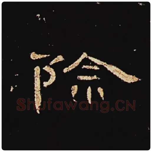 王敞毛笔隶书除字的写法,摘自王敞书法作品曹全碑