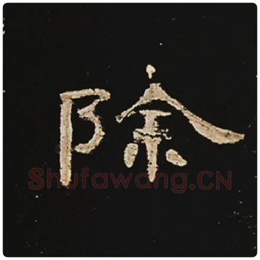王敞毛笔隶书除字的写法,摘自王敞书法作品曹全碑