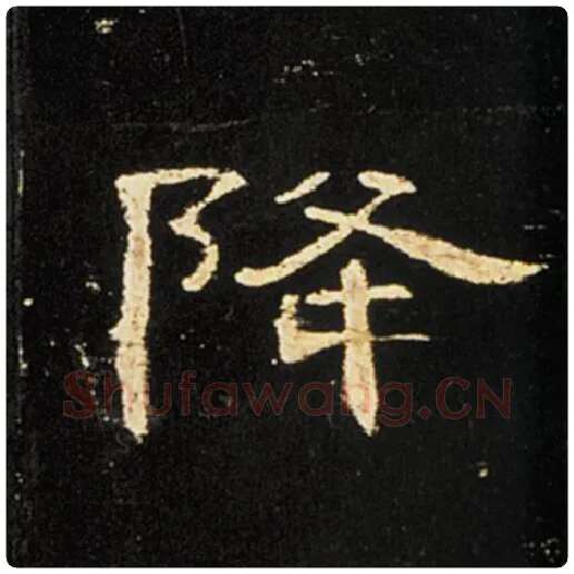 王敞毛笔隶书降字的写法,摘自王敞书法作品曹全碑
