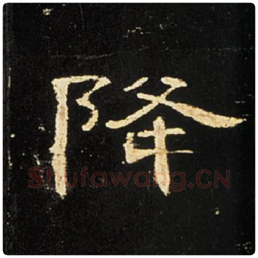 王敞毛笔隶书降字的写法,摘自王敞书法作品曹全碑