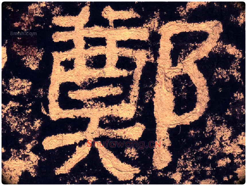 鄭毛笔隶书写法,摘自汉西狭颂