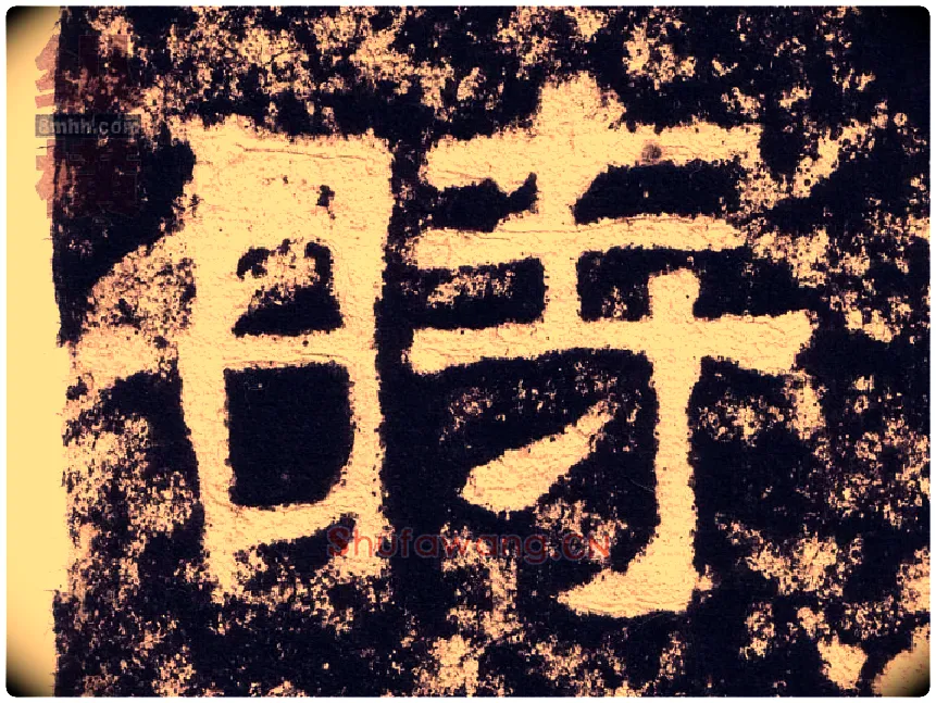 時毛笔隶书写法,摘自汉西狭颂