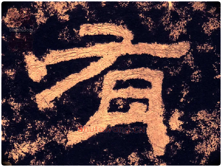 有毛笔隶书写法,摘自汉西狭颂