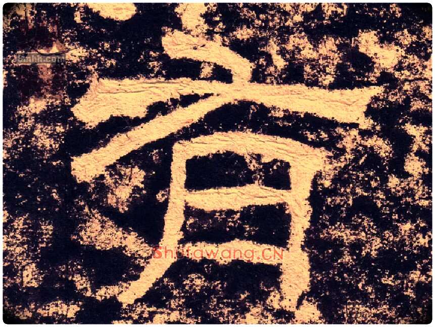 有毛笔隶书写法,摘自汉西狭颂