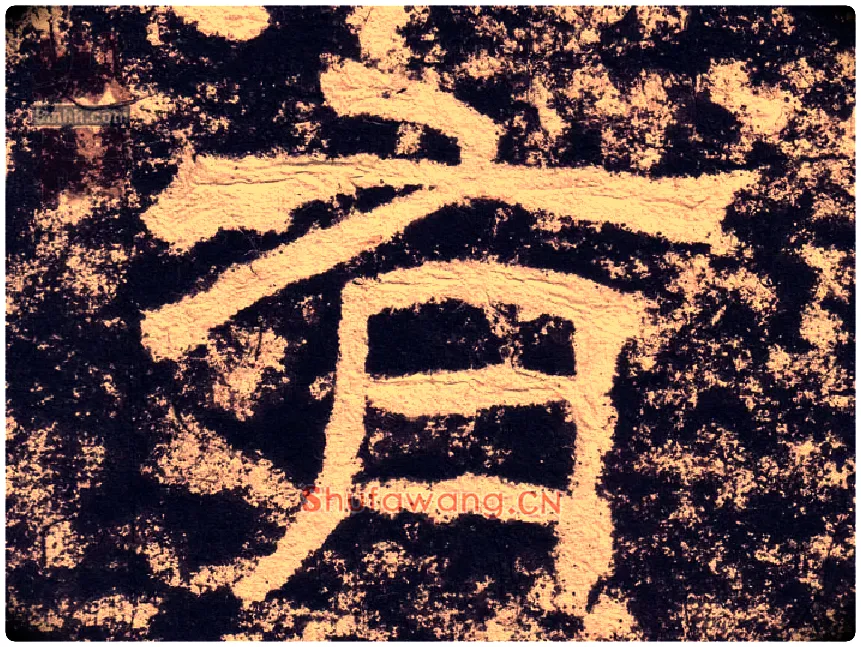 有毛笔隶书写法,摘自汉西狭颂