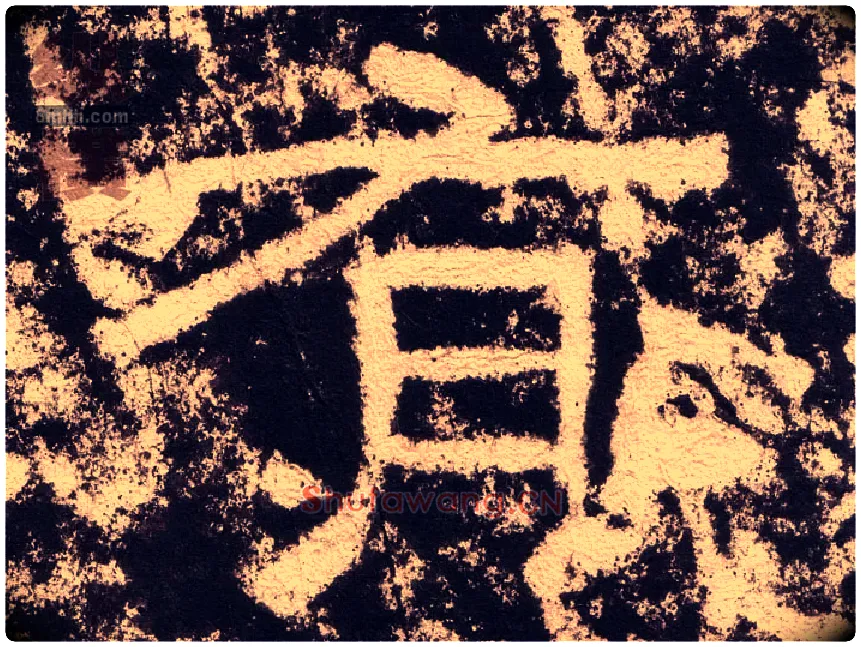 有毛笔隶书写法,摘自汉西狭颂