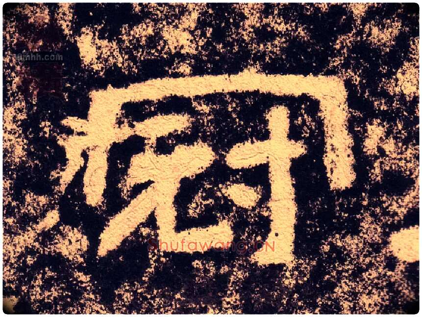 冠毛笔隶书写法,摘自汉西狭颂