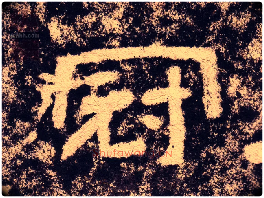 冠毛笔隶书写法,摘自汉西狭颂