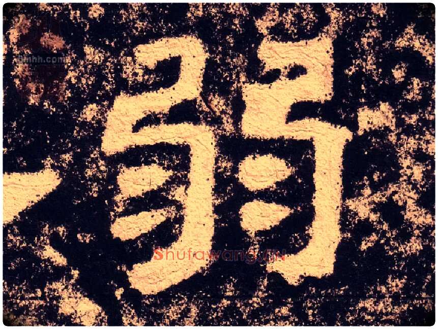 弱毛笔隶书写法,摘自汉西狭颂