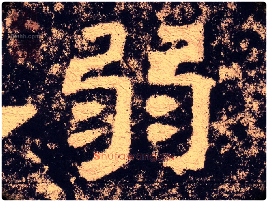 弱毛笔隶书写法,摘自汉西狭颂